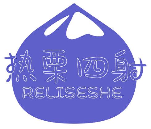 热栗四射 RELISESHE