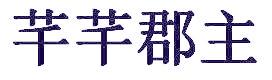 芊芊郡主