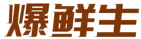 爆鲜生