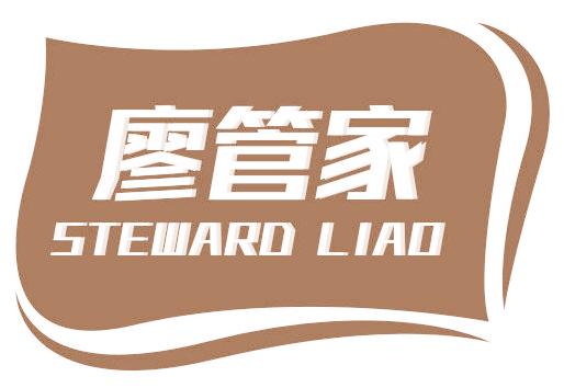 廖管家 STEWARD LIAO