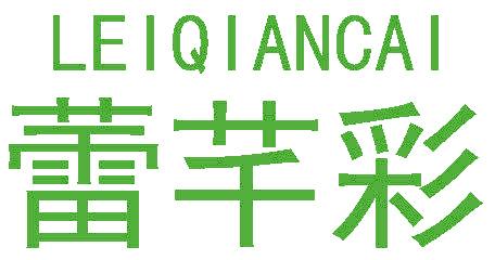 蕾芊彩