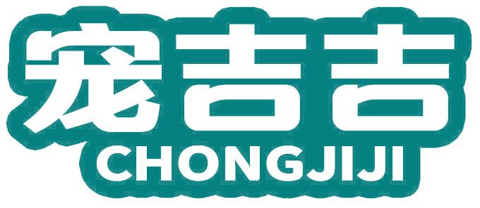 宠吉吉