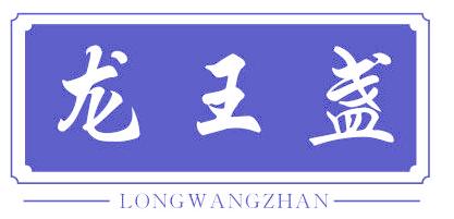 龙王盏