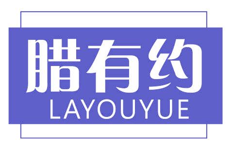 腊有约