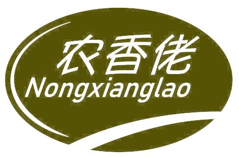 农香佬