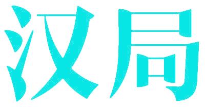 汉局