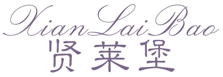 贤莱堡