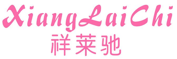 祥莱驰