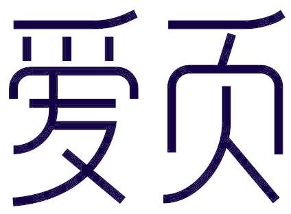 爱页