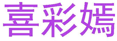喜彩嫣
