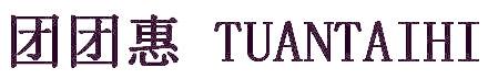 團(tuán)團(tuán)惠 TUANTAIHI