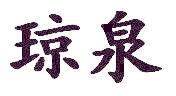 琼泉