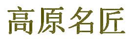 高原名匠