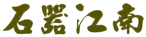 石器江南