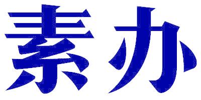 素办