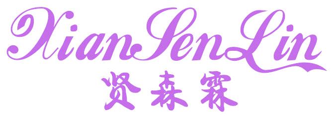 贤森霖