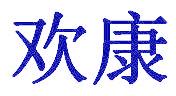 欢康