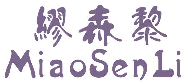 缪森黎