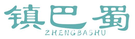 镇巴蜀 ZHENGBASHU