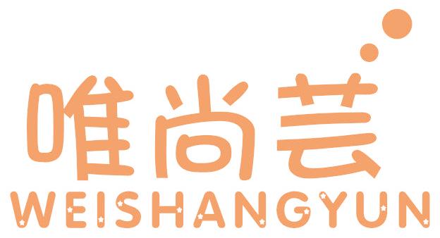 唯尚芸