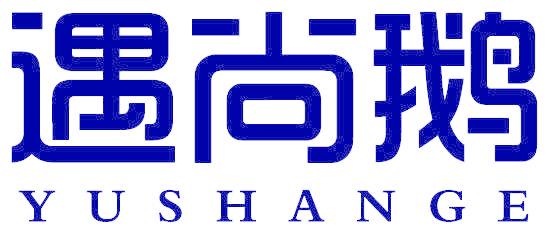 遇尚鹅