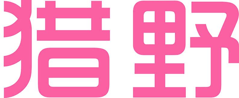 猎野