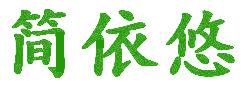 簡依悠