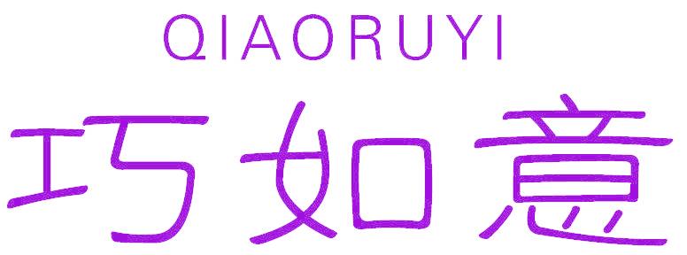 巧如意