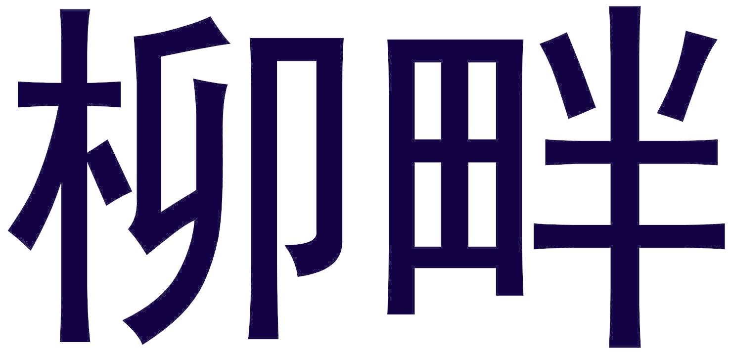柳畔