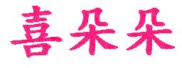 喜朵朵