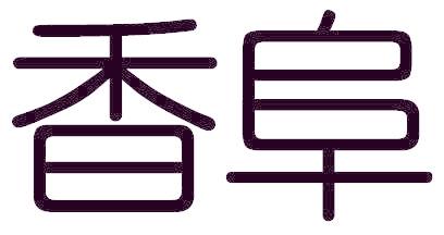 香阜