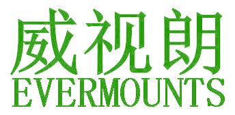 威视朗 EVERMOUNTS
