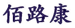 佰路康