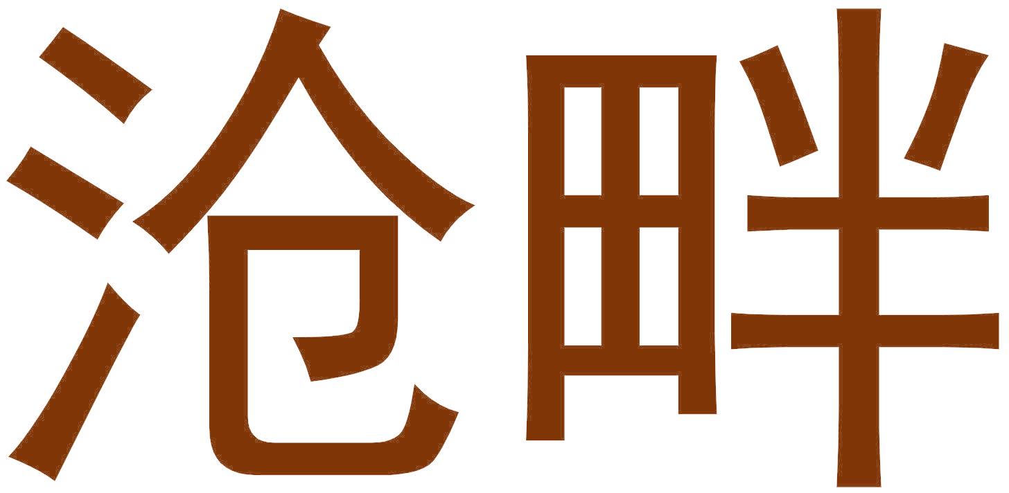 沧畔