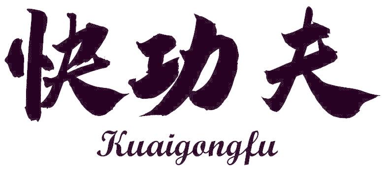 快功夫