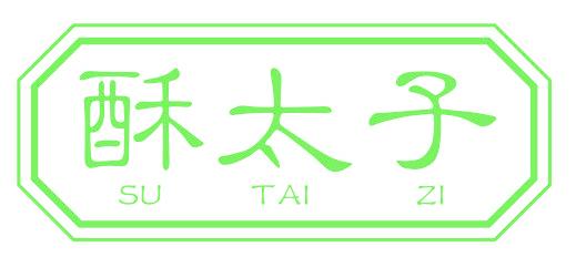 酥太子