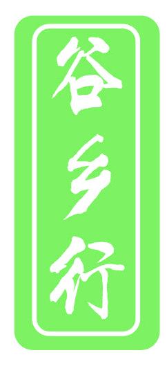 谷乡行
