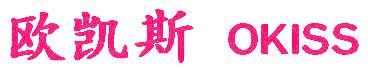 欧凯斯 OKISS