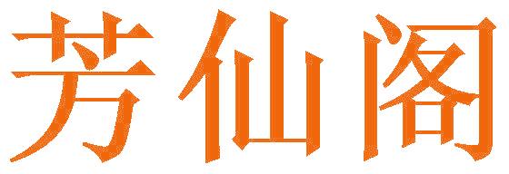 芳仙阁