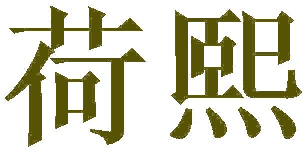 荷熙