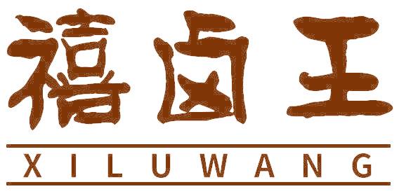 禧卤王