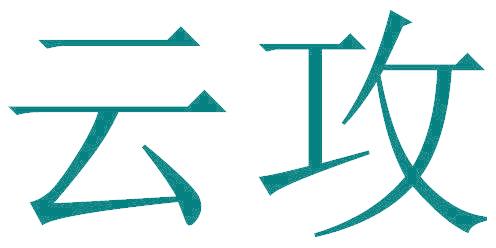 云攻