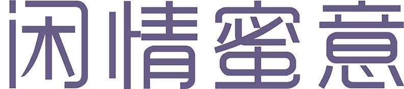 闲情蜜意