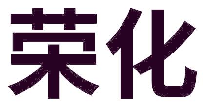 荣化