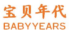 宝贝年代 BABYYEARS