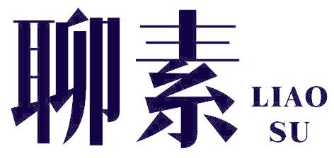 聊素