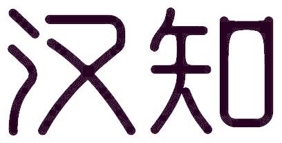 汉知