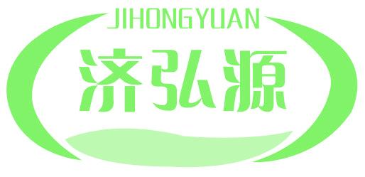 济弘源