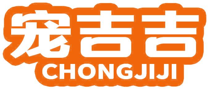 宠吉吉
