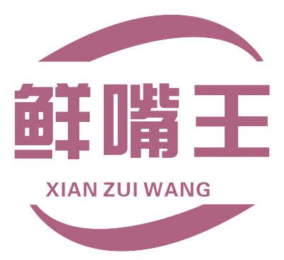 鲜嘴王
